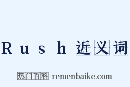 Rush近义词是什么意思的图片